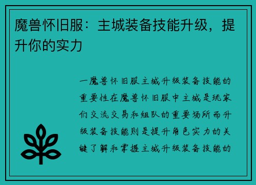 魔兽怀旧服：主城装备技能升级，提升你的实力
