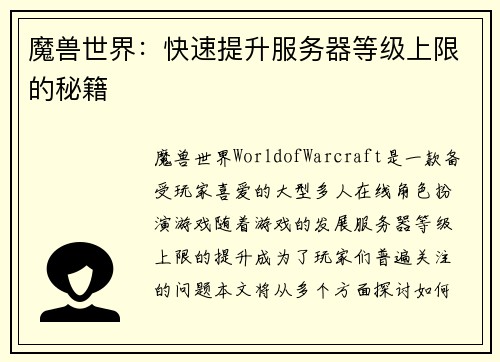魔兽世界：快速提升服务器等级上限的秘籍
