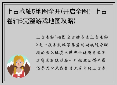 上古卷轴5地图全开(开启全图！上古卷轴5完整游戏地图攻略)