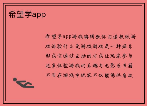 希望学app